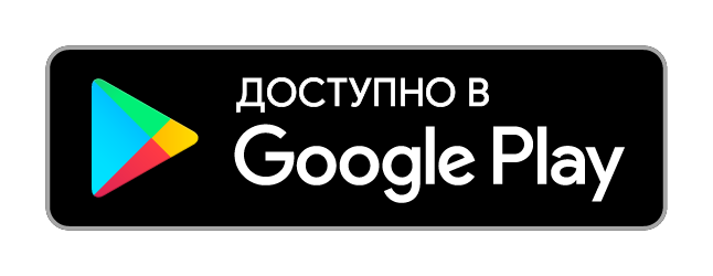 Доступно на Google Play